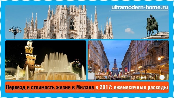 Переезд и стоимость жизни в Милане в 2017 ежемесячные расходы